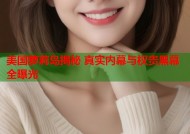 美国萝莉岛揭秘 真实内幕与权贵黑幕全曝光