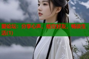 爱论坛：分享心声，结交好友，畅谈生活(1)