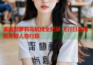 美国到萝莉岛航线全纪录 飞行日志揭秘关键人物行踪