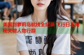 美国到萝莉岛航线全纪录 飞行日志揭秘关键人物行踪