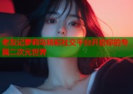 老友记萝莉岛精彩社交平台开启你的专属二次元世界