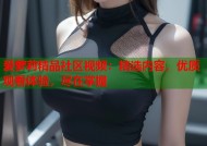 爱萝莉精品社区视频：精选内容，优质观看体验，尽在掌握