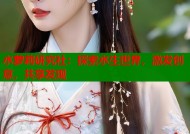 水萝莉研究社：探索水生世界，激发创意，共享发现