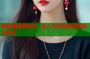 泰勒揭秘萝莉岛：名人与权贵的秘密聚会场所