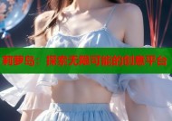 莉萝岛：探索无限可能的创意平台