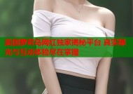 美国萝莉岛网红独家揭秘平台 真实曝光与互动体验尽在掌握