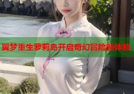 翼梦重生萝莉岛开启奇幻冒险新体验
