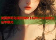 美国萝莉岛现状揭秘未成年少女真相与名单曝光