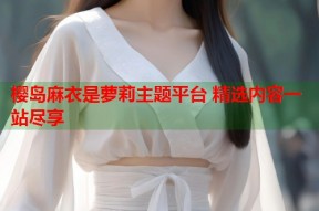 樱岛麻衣是萝莉主题平台 精选内容一站尽享