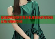 美国萝莉岛别墅奢华私享体验尊享顶级设施与隐秘空间