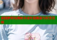 美国萝莉岛揭秘未成年易黑幕与权贵丑闻