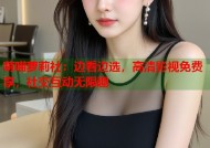 萌喵萝莉社：边看边选，高清影视免费享，社交互动无限趣