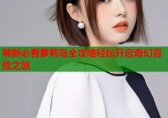 萌新必看萝莉岛全攻略轻松开启奇幻冒险之旅