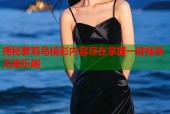 揭秘萝莉岛精彩内容尽在掌握一键畅享无限乐趣