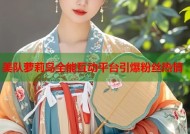 美队萝莉岛全能互动平台引爆粉丝热情