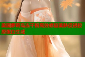 美国萝莉岛冻干粉高效修复美肤促进胶原蛋白生成