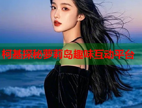 柯基探秘萝莉岛趣味互动平台  第1张