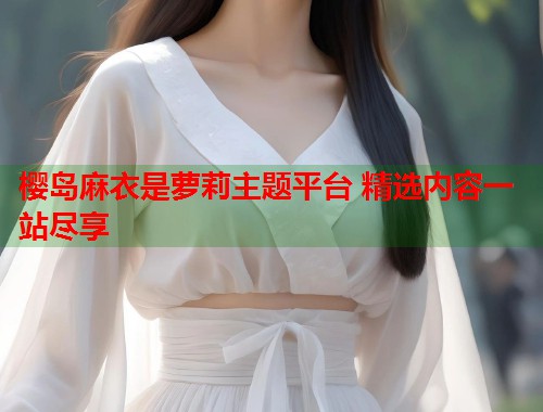 樱岛麻衣是萝莉主题平台 精选内容一站尽享  第1张