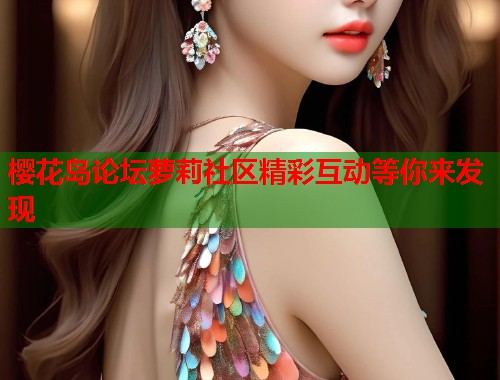 樱花岛论坛萝莉社区精彩互动等你来发现  第1张