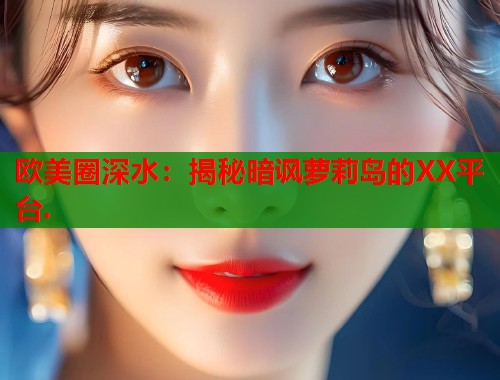 欧美圈深水：揭秘暗讽萝莉岛的XX平台.  第1张