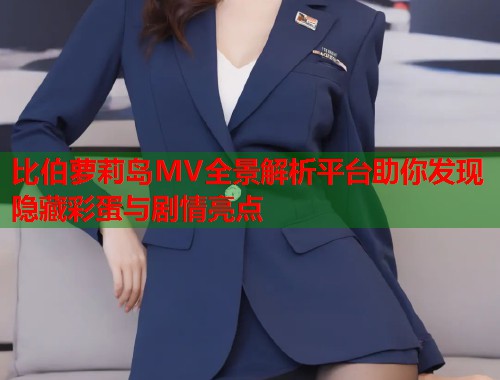 比伯萝莉岛MV全景解析平台助你发现隐藏彩蛋与剧情亮点  第1张