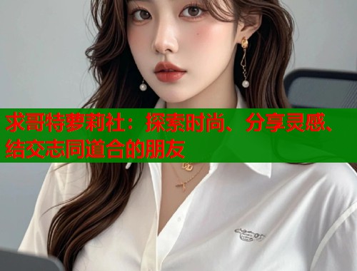 求哥特萝莉社：探索时尚、分享灵感、结交志同道合的朋友  第1张