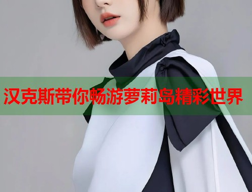 汉克斯带你畅游萝莉岛精彩世界  第1张
