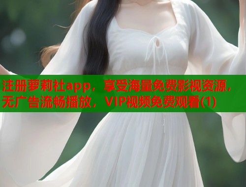 注册萝莉社app，享受海量免费影视资源，无广告流畅播放，VIP视频免费观看(1)  第1张