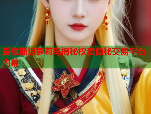 爱意斯坦萝莉岛揭秘权贵隐秘交易平台内幕  第2张
