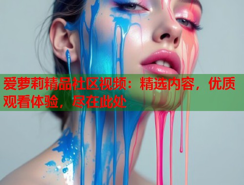 爱萝莉精品社区视频：精选内容，优质观看体验，尽在此处  第1张
