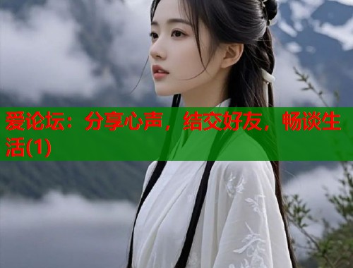 爱论坛：分享心声，结交好友，畅谈生活(1)  第1张
