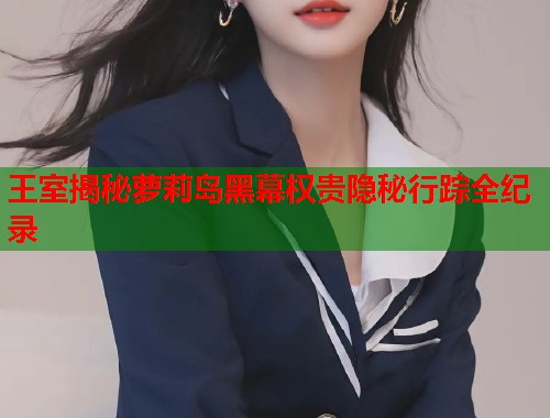 王室揭秘萝莉岛黑幕权贵隐秘行踪全纪录  第2张