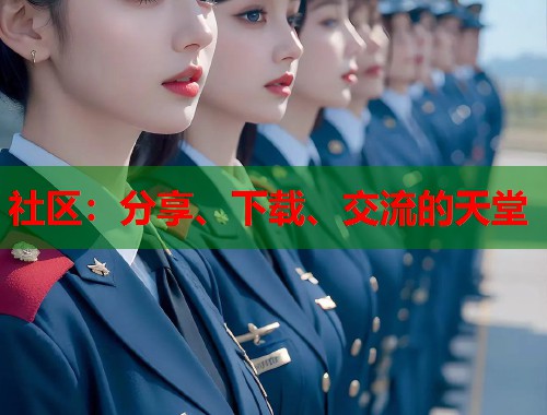 社区：分享、下载、交流的天堂  第2张