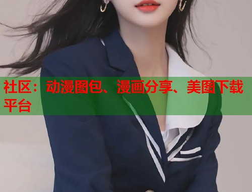 社区：动漫图包、漫画分享、美图下载平台  第1张