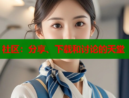 社区：分享、下载和讨论的天堂  第1张
