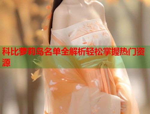 科比萝莉岛名单全解析轻松掌握热门资源  第1张