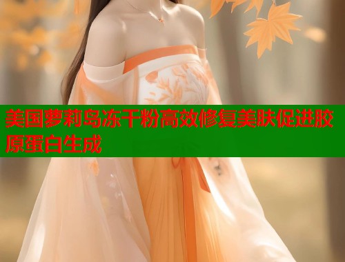 美国萝莉岛冻干粉高效修复美肤促进胶原蛋白生成  第1张