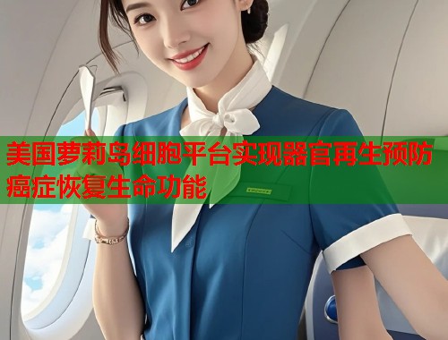 美国萝莉岛细胞平台实现器官再生预防癌症恢复生命功能  第1张