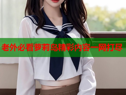 老外必看萝莉岛精彩内容一网打尽  第1张