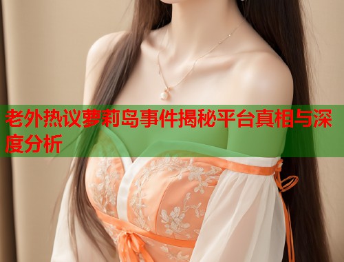 老外热议萝莉岛事件揭秘平台真相与深度分析  第1张