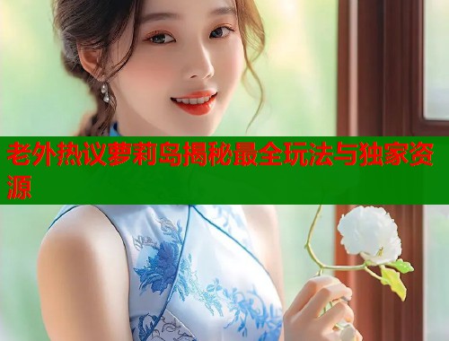 老外热议萝莉岛揭秘最全玩法与独家资源  第2张