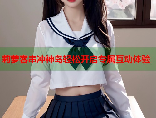 莉萝客串冲神岛轻松开启专属互动体验  第2张