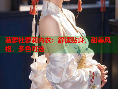菠萝社萝莉内衣：舒适贴身，甜美风格，多色可选  第1张
